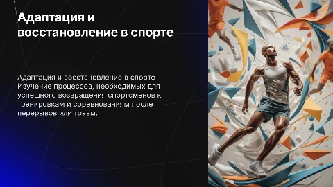 Презентация по адаптации и восстановлению в большой спорт