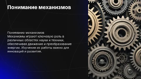 механизмы