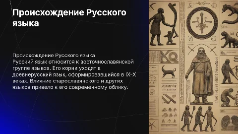 происхождение Русского языка