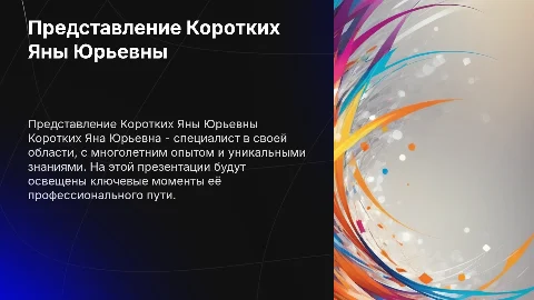 Коротких Яна Юрьевна