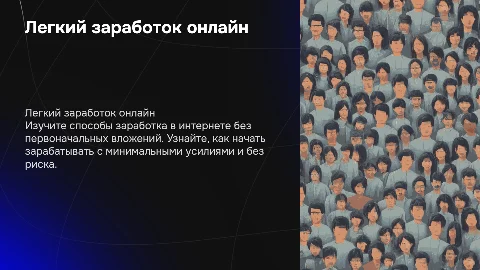Легкий заработок в интернете без вложений
