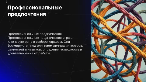 Профессиональные предпочтения