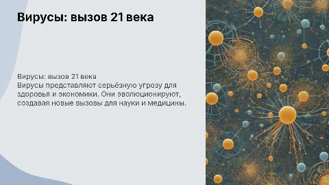 Вирусы проблема 21 века