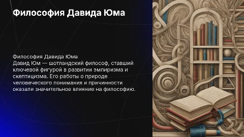 «Давид Юм» с