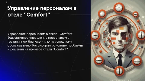 Управление персоналом в гостиничном сервисе: проблемы и решения