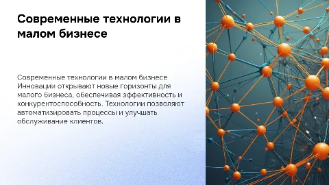 современные технологии в малом бизнесе
