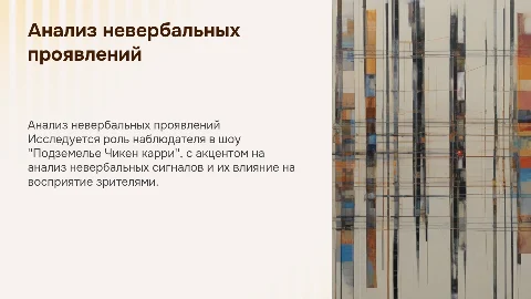 Анализ невербальных проявлений в шоу "Подземелье Чикен карри"