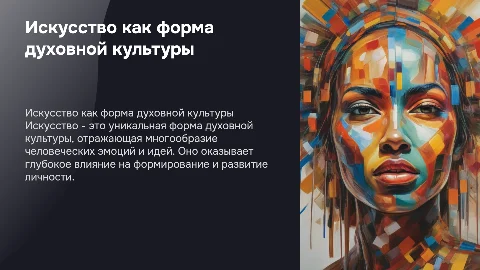 Искусство как форма духовной культуры: презентация