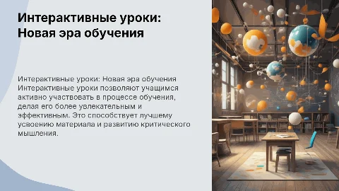 Интерактивные уроки