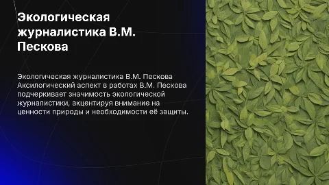 ЭКОЛОГИЧЕСКАЯ ЖУРНАЛИСТИКА В.М. ПЕСКОВА: АКСИОЛОГИЧЕСКИЙ АСПЕКТ