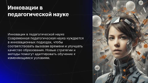 Инновационная стратегия развития педагогической науки