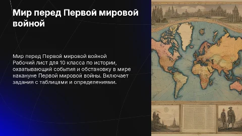 Рабочий лист по всеобщей истории: Мир перед Первой мировой войной