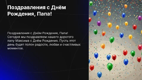 Поздравление на день рождения Папы Максима