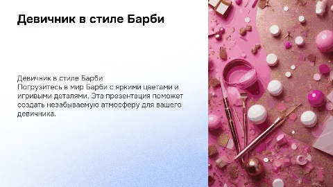 Презентация на девичник в стиле барби