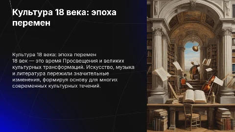 культура 18 века
