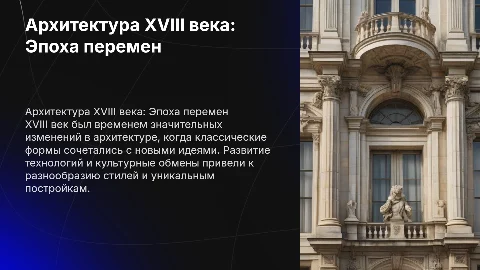 архитектура в 18 веке
