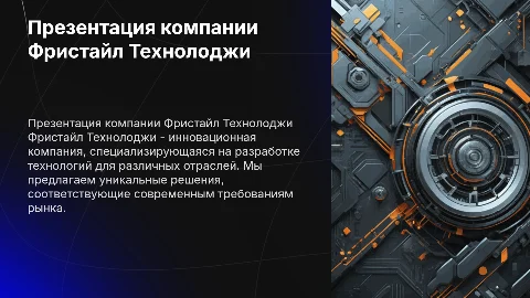Презентация компании Фристайл Технолоджи, описание ее деятельности