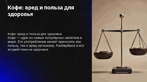 кофе-вред или польза
