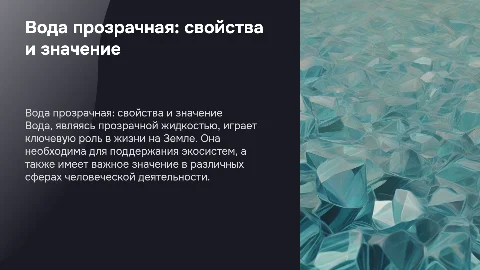 вода прозрачная