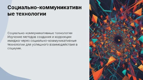 Социально-коммуникативные технологии для развития имиджа