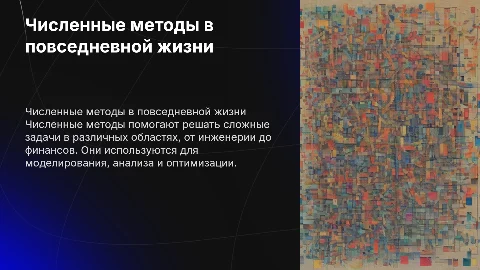 применение численных методов в жизни