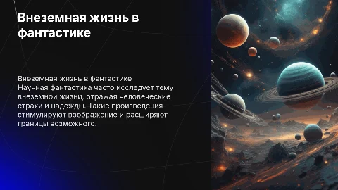 Проблема внеземной жизни в научной фантастике