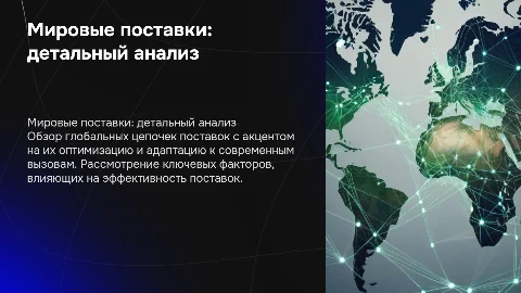 Мировые поставки - детальный подход