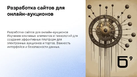 Разработка сайтов для электронных аукционов и торгов