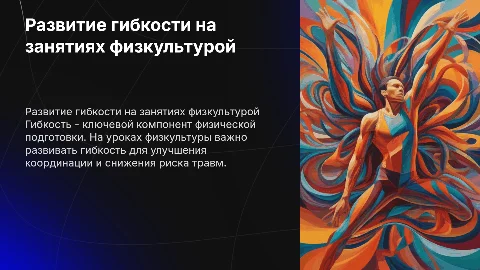 Развитие гибкости на уроках физкультуры