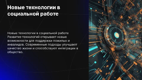 Перспективные технологии в социальной работе с пожилыми людьми