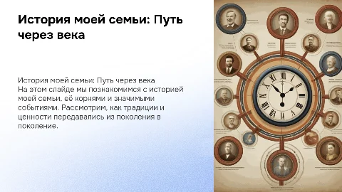 История моей семьи