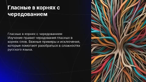 Гласные в корнях с чередованием