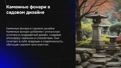 каменные фонари в ландшафтной архитектуре