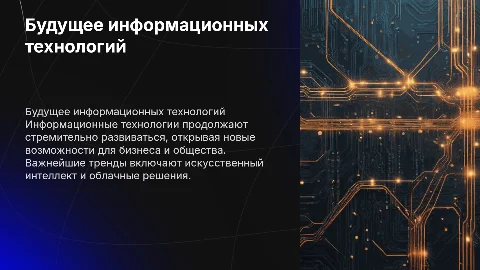 Перспектива развития информационных технологий