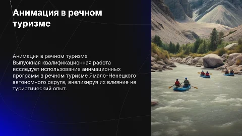 Анимационная деятельность в речном туризме Ямала