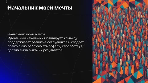 начальник моей мечты