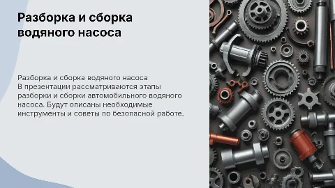 Разборка и сборка водяного насоса автомобиля