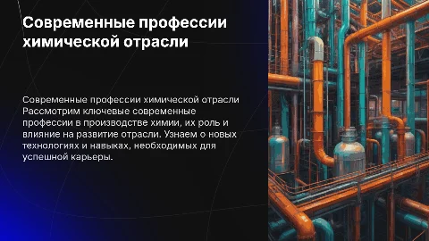 современные профессии в производстве химии