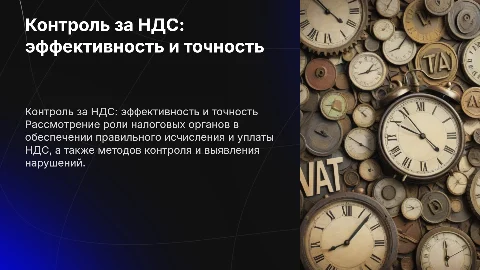 Контроль налоговых органов за правильностью НДС