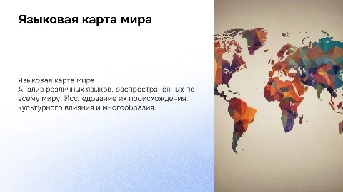 Языковая карта мира