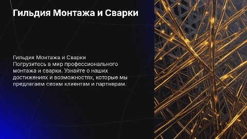 Представление компании гильдии монтажа и сварки