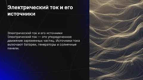 Презентация к уроку "Электрический ток" для 8 класса