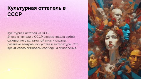 Эпоха оттепели (культура, театры, искусство)