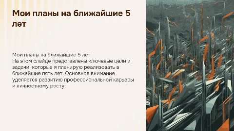 Мои ближайшие плана на 5 лет