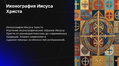 Иконографические образы Иисуса Христа