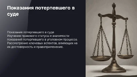 Правовой режим показаний потерпевшего в уголовном процессе