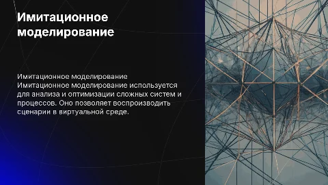 Имитационное моделирование