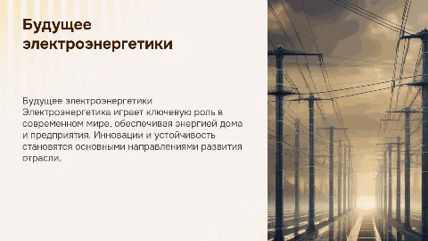электроэнергетика