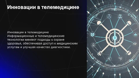 Информационные и телемедицинские технологии в охране здоровья