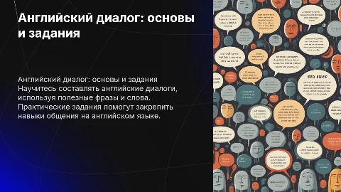Английский диалог: задания, полезные слова и фразы